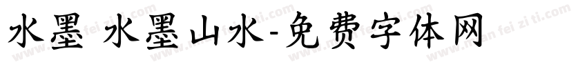 水墨 水墨山水字体转换